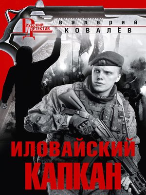 cover image of Иловайский капкан